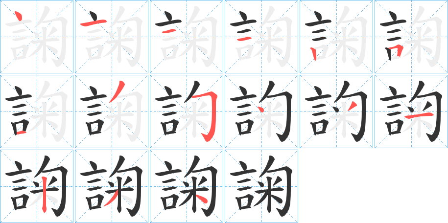 諊的笔顺分步演示