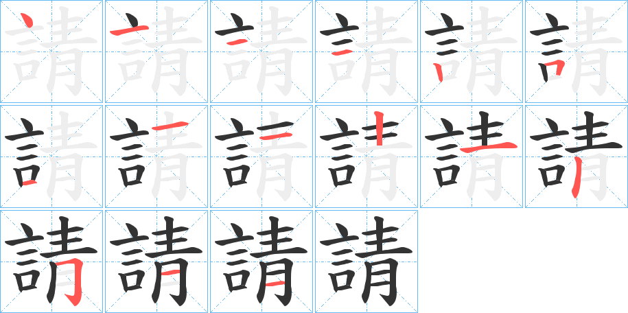 請的笔顺分步演示