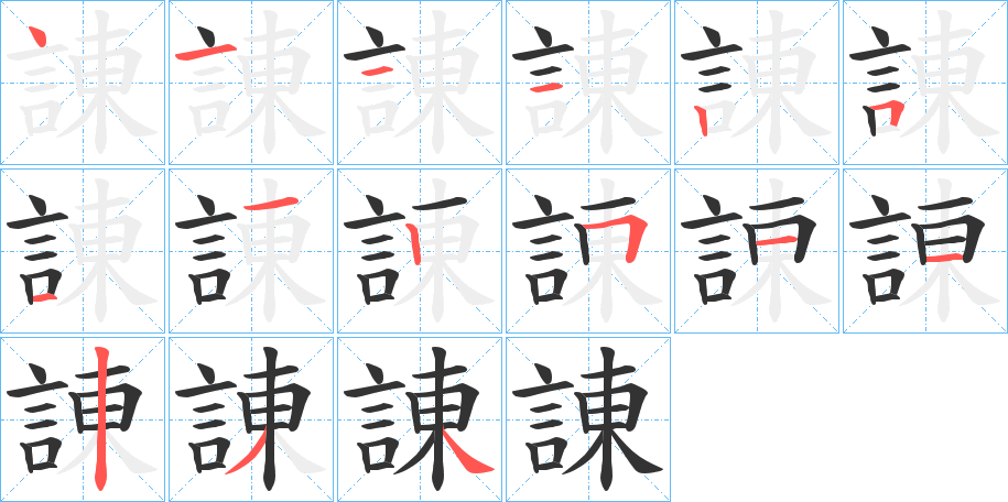 諌的笔顺分步演示