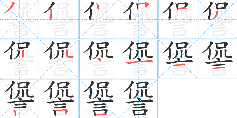 諐的笔顺分步演示