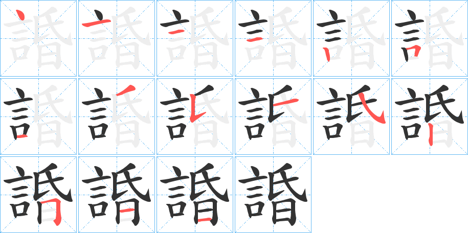 諙的笔顺分步演示