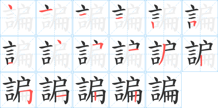 諞的笔顺分步演示