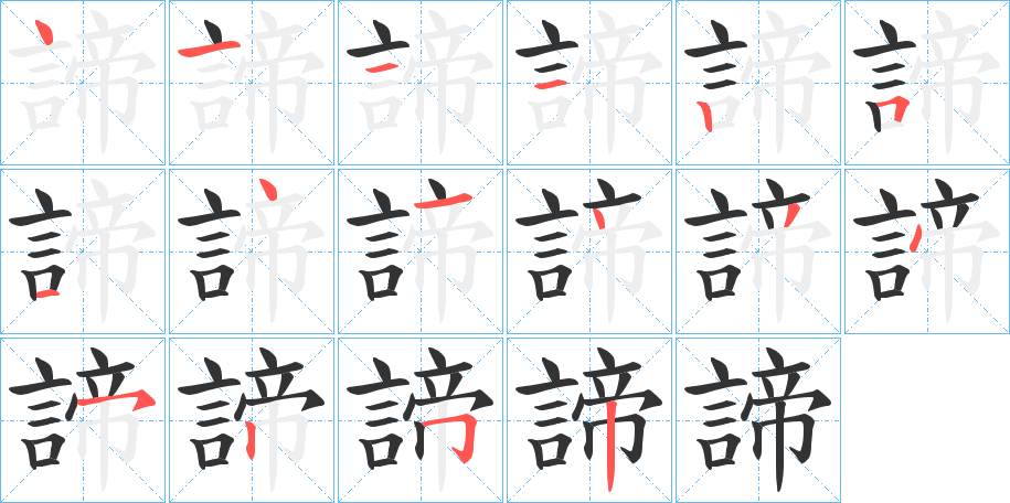 諦的笔顺分步演示