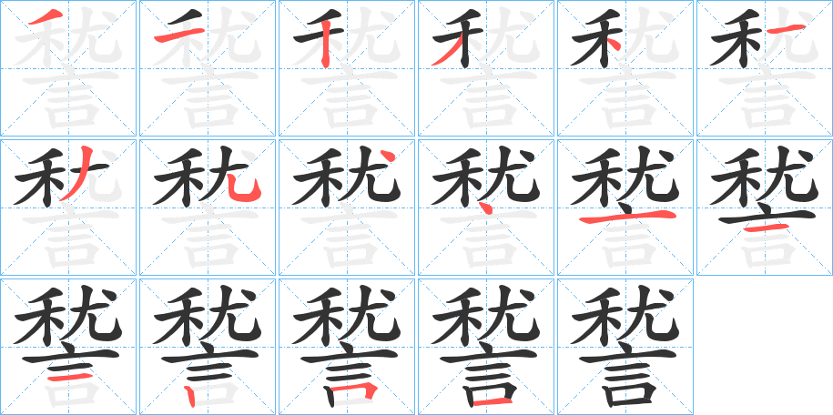 諬的笔顺分步演示