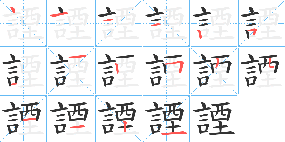 諲的笔顺分步演示