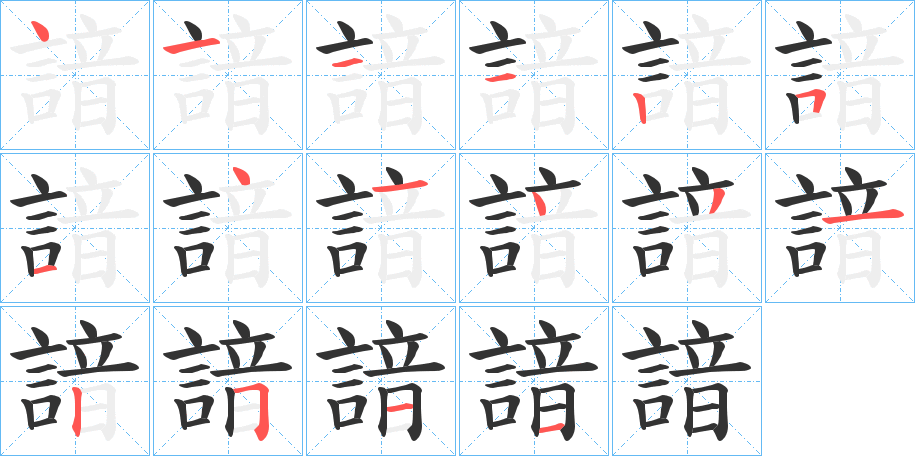 諳的笔顺分步演示