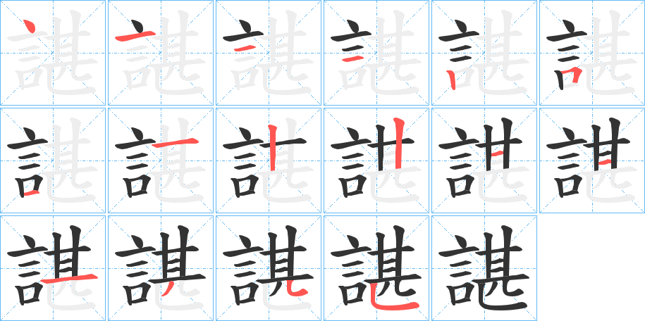 諶的笔顺分步演示