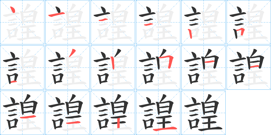 諻的笔顺分步演示