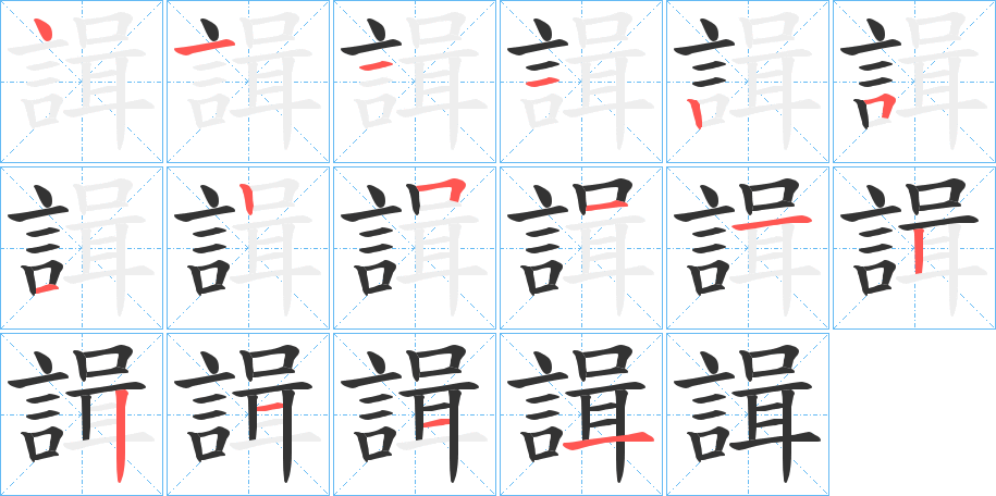 諿的笔顺分步演示