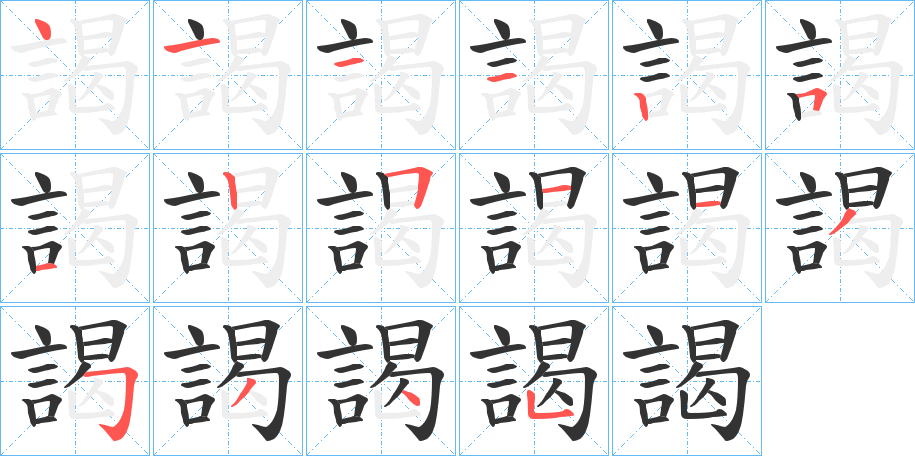 謁的笔顺分步演示