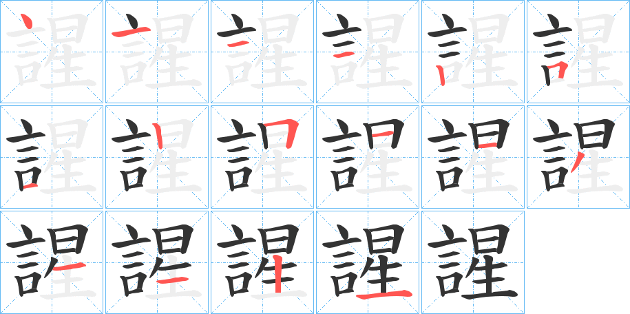 謃的笔顺分步演示