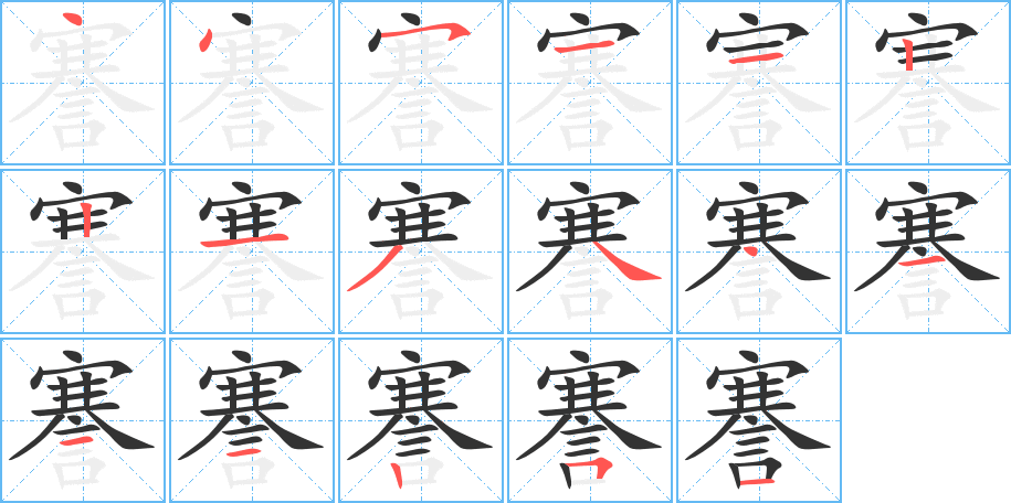 謇的笔顺分步演示