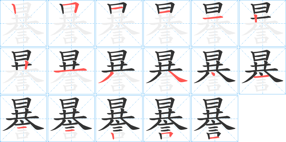 謈的笔顺分步演示