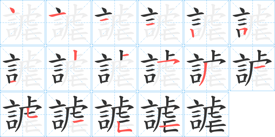 謔的笔顺分步演示