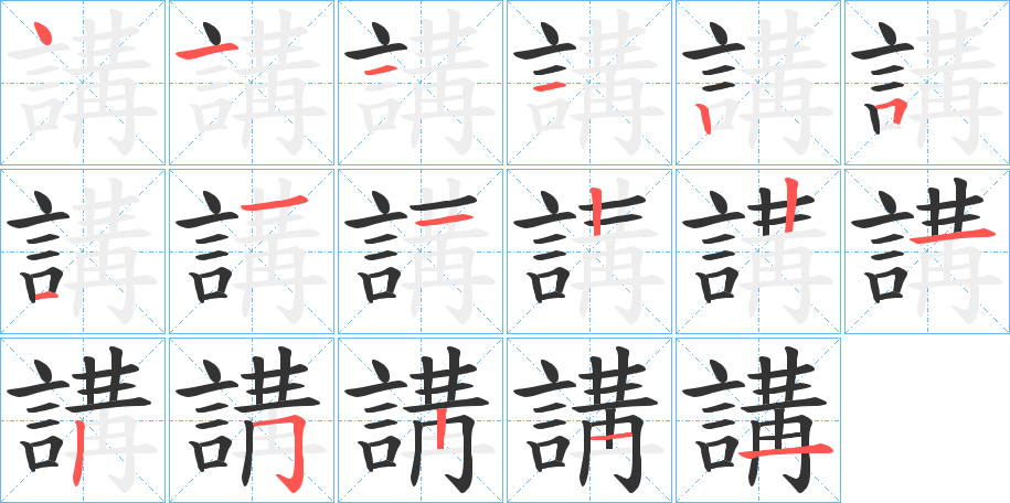 講的笔顺分步演示