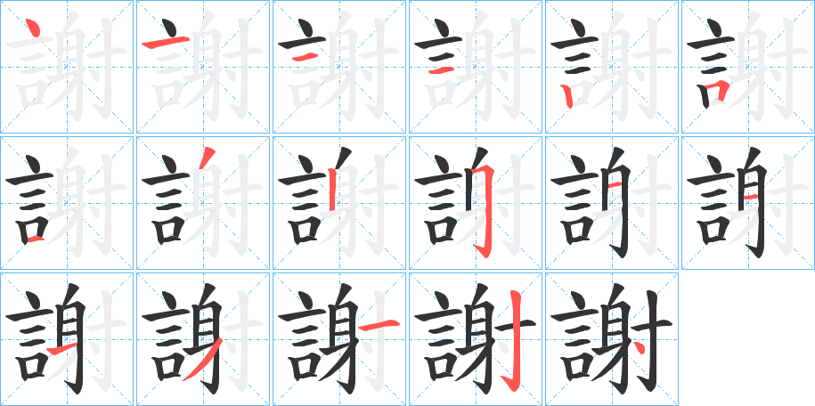 謝的笔顺分步演示