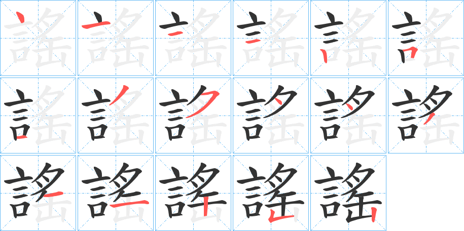 謠的笔顺分步演示