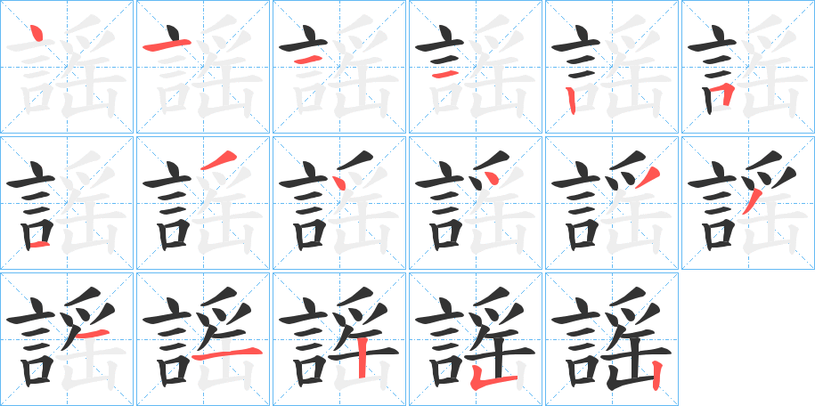 謡的笔顺分步演示