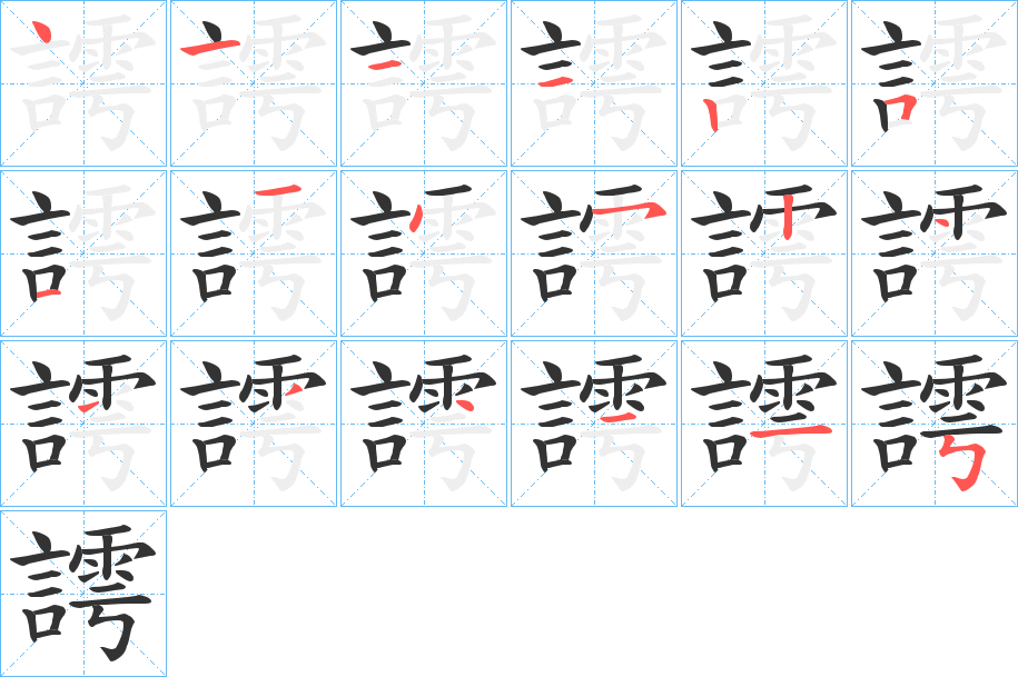 謣的笔顺分步演示