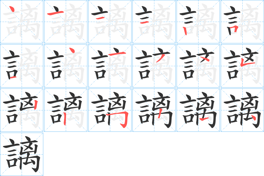 謧的笔顺分步演示