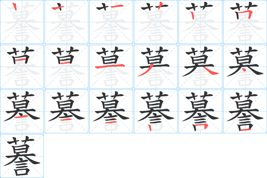 謩的笔顺分步演示