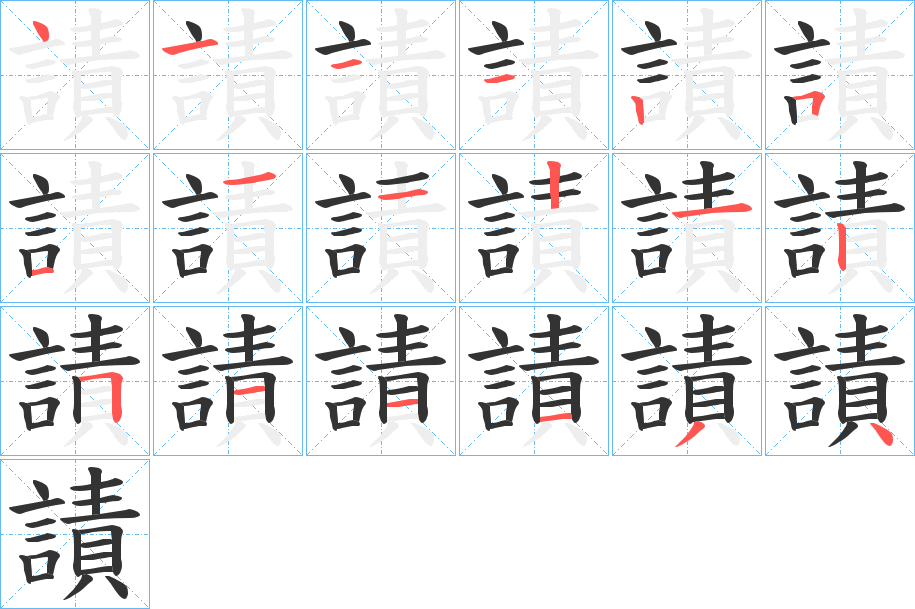 謮的笔顺分步演示