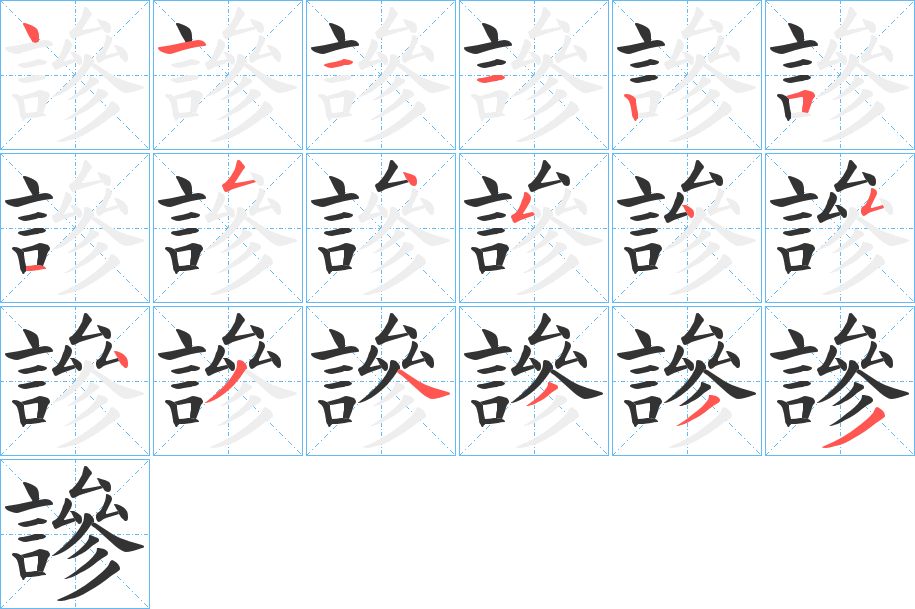 謲的笔顺分步演示