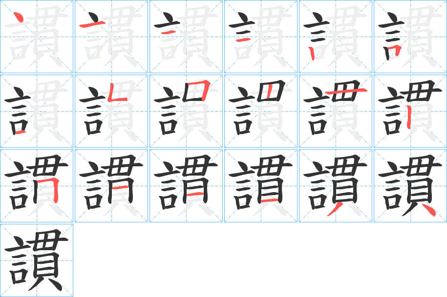 謴的笔顺分步演示