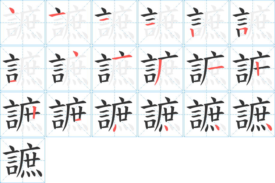 謶的笔顺分步演示