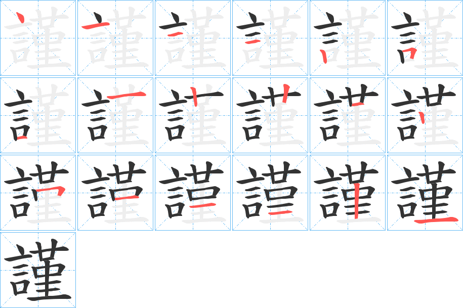 謹的笔顺分步演示