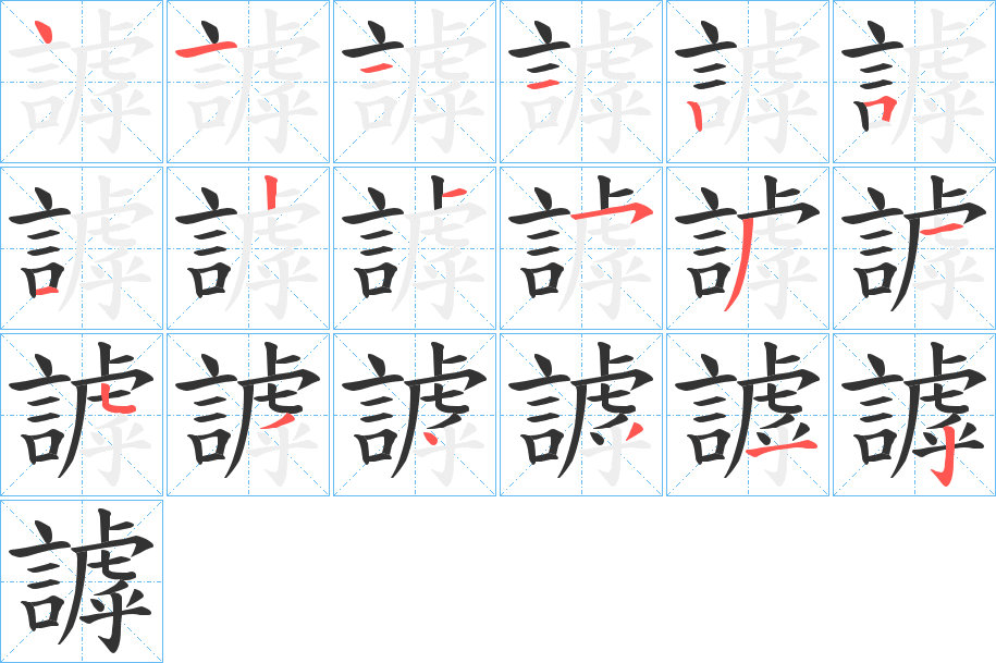 謼的笔顺分步演示