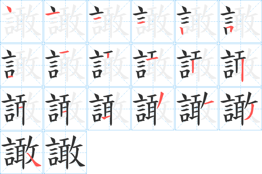 譀的笔顺分步演示