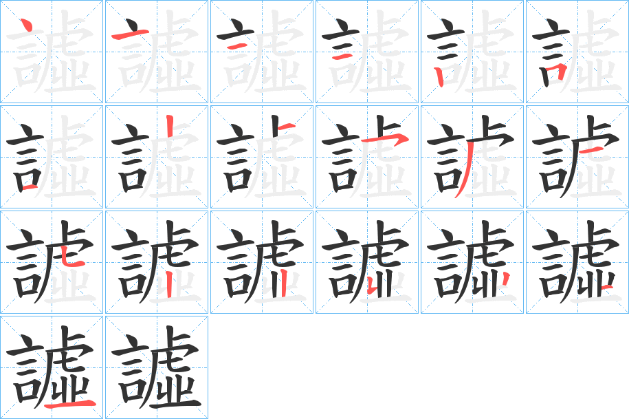 譃的笔顺分步演示