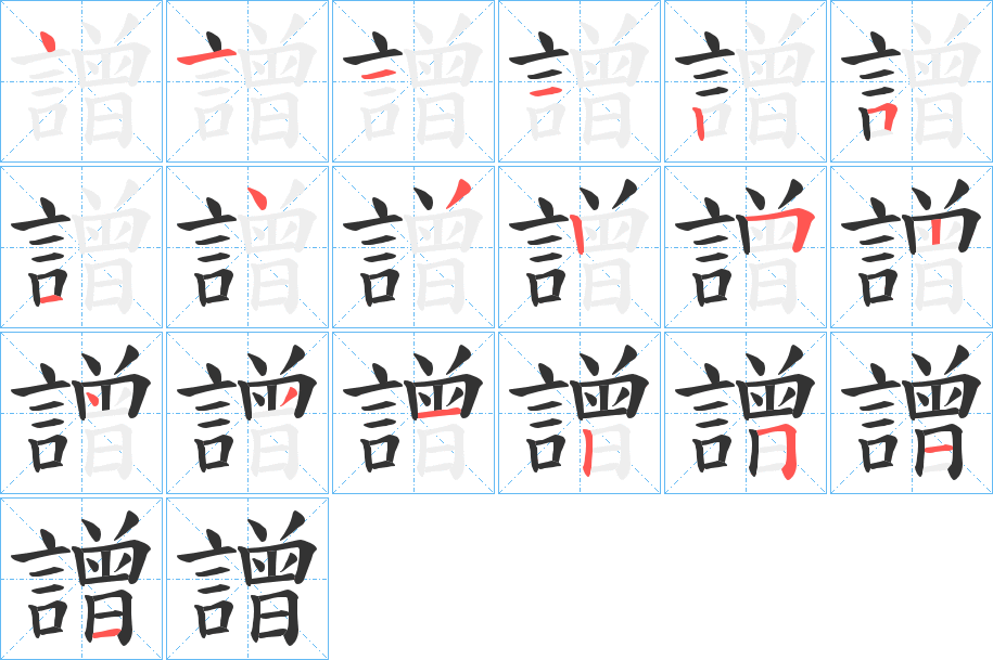 譄的笔顺分步演示