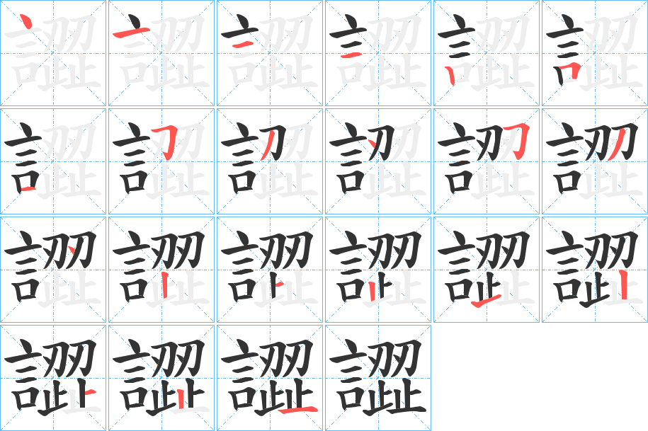 譅的笔顺分步演示