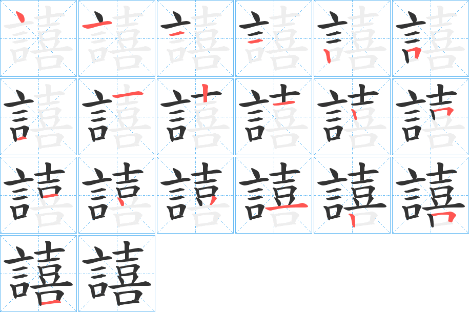 譆的笔顺分步演示