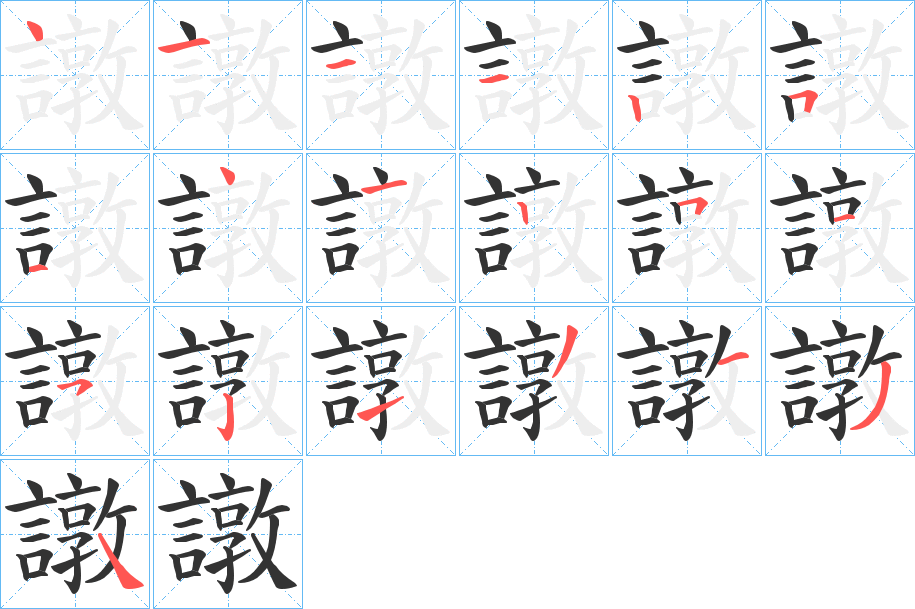 譈的笔顺分步演示