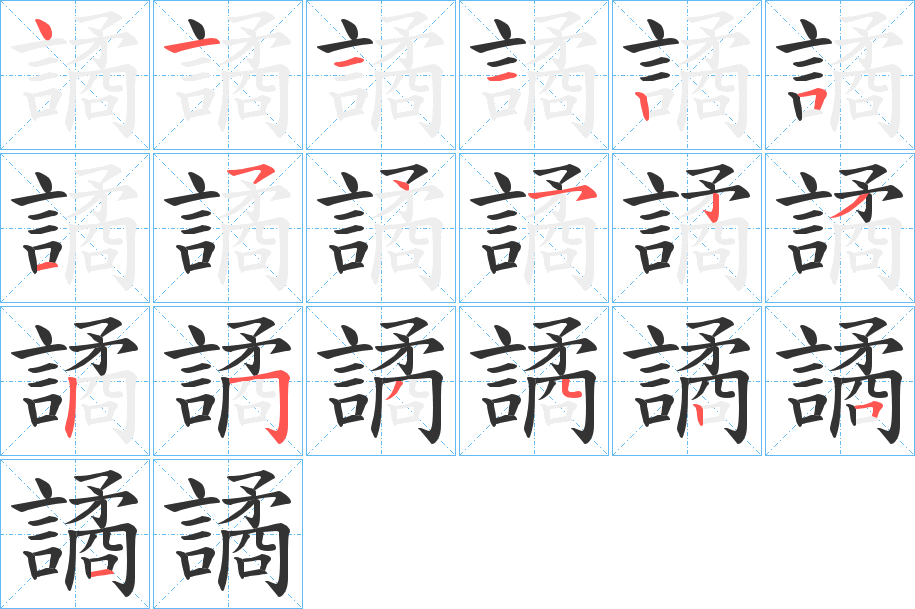 譎的笔顺分步演示