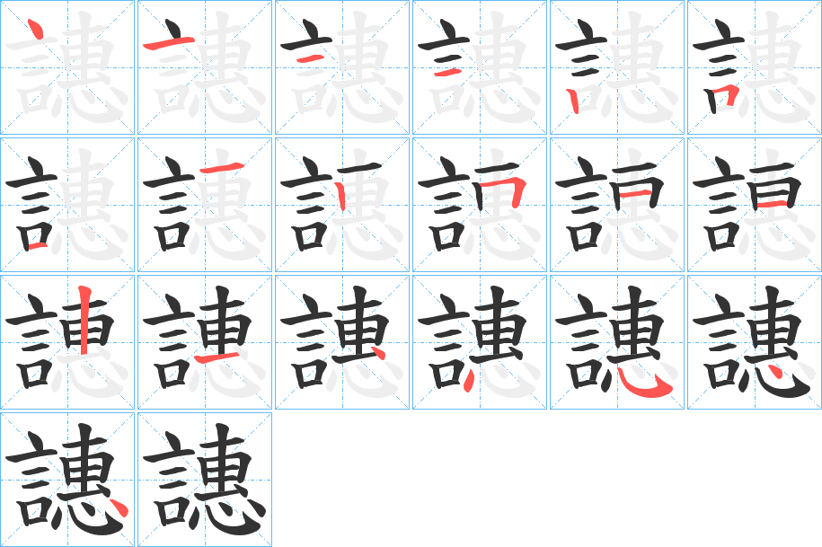 譓的笔顺分步演示