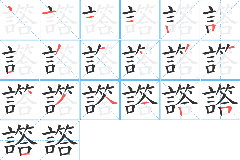 譗的笔顺分步演示