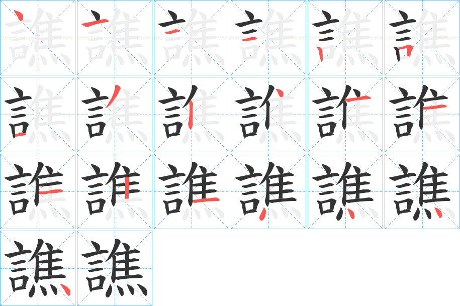 譙的笔顺分步演示