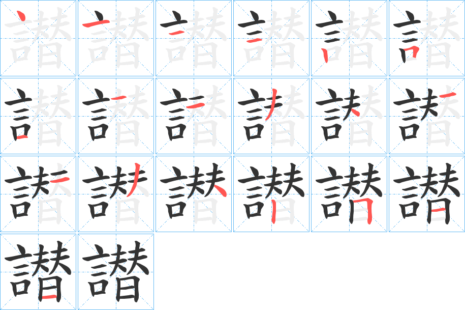 譛的笔顺分步演示