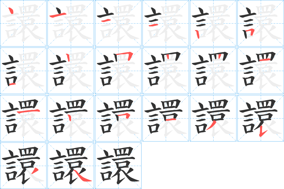 譞的笔顺分步演示