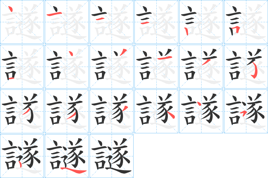 譢的笔顺分步演示