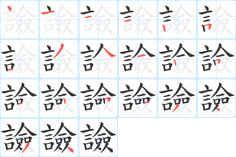 譣的笔顺分步演示