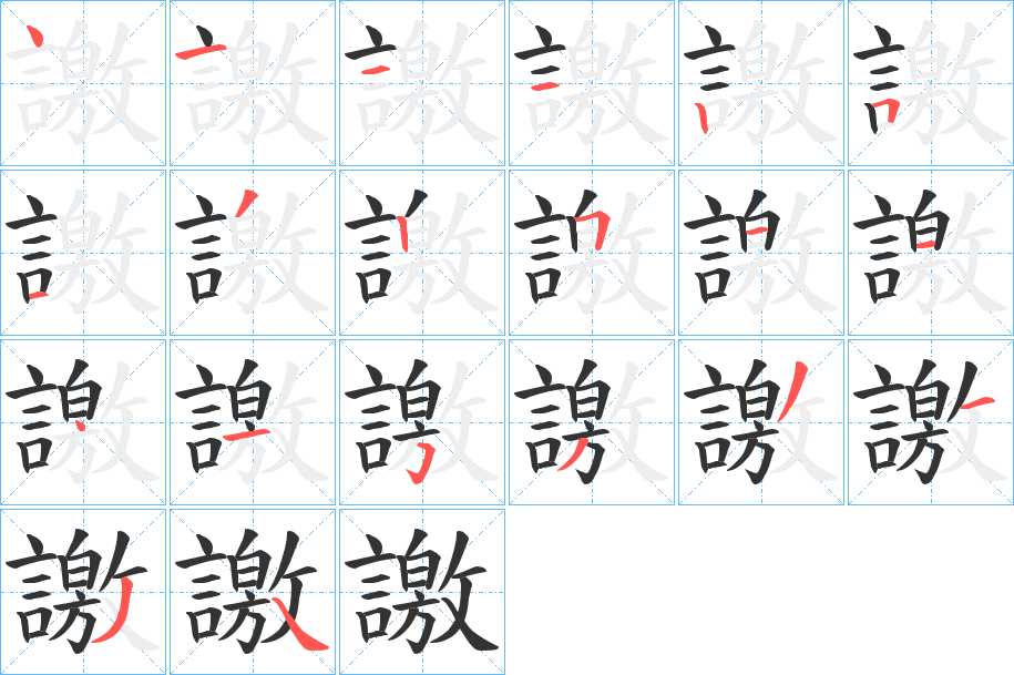 譤的笔顺分步演示