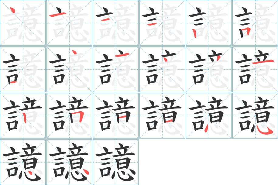 譩的笔顺分步演示