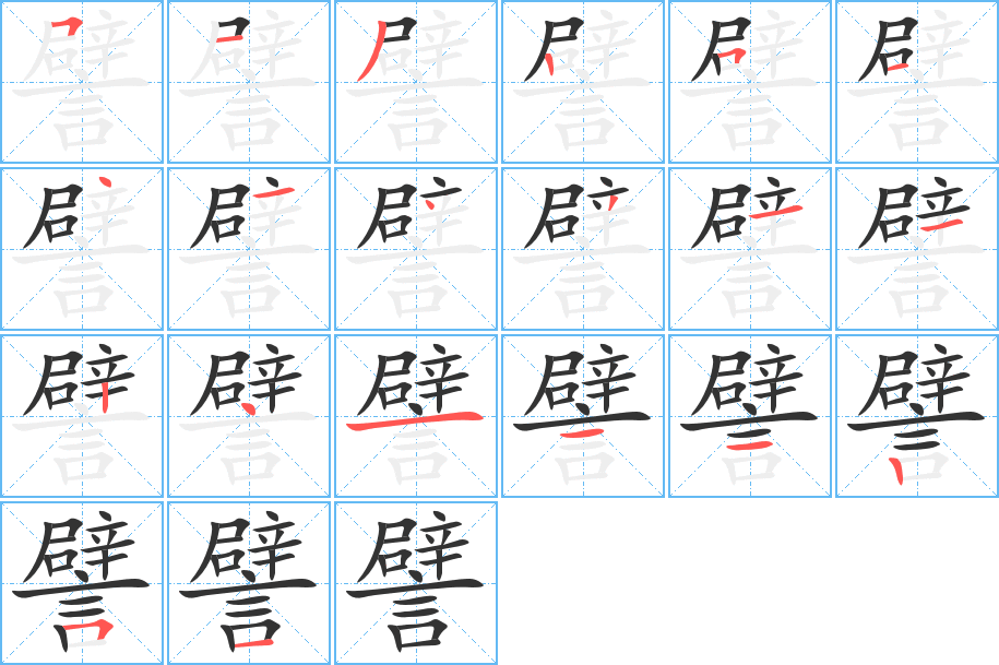 譬的笔顺分步演示