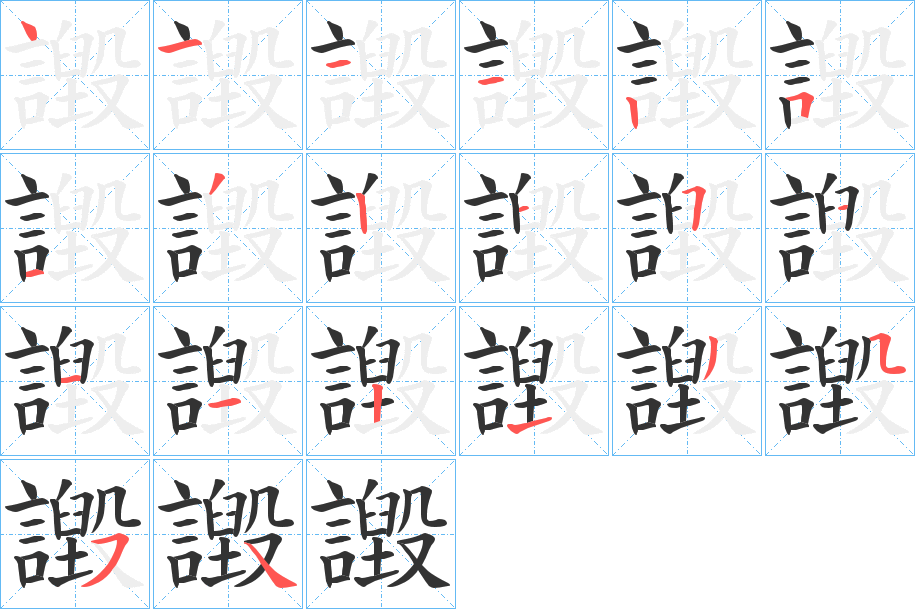 譭的笔顺分步演示