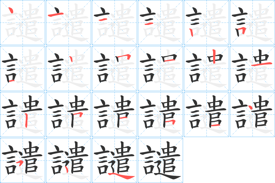 譴的笔顺分步演示